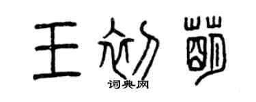曾慶福王初萌篆書個性簽名怎么寫
