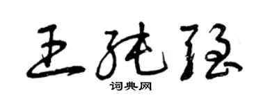 曾慶福王純強草書個性簽名怎么寫