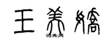曾慶福王美嬌篆書個性簽名怎么寫