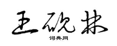 曾慶福王硯林草書個性簽名怎么寫