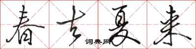 駱恆光春去夏來行書怎么寫
