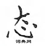 鄧散木寫的硬筆楷書態