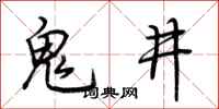 荊霄鵬鬼井行書怎么寫