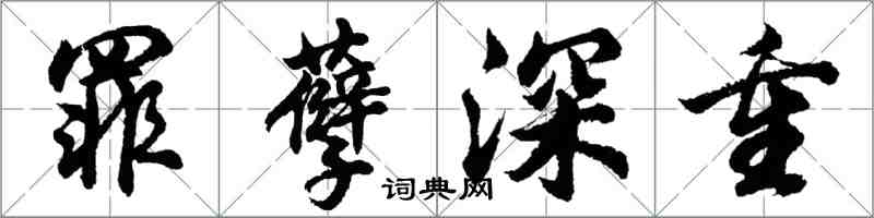 胡問遂罪孽深重行書怎么寫