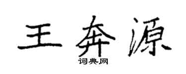 袁強王奔源楷書個性簽名怎么寫