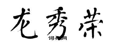 翁闓運龍秀榮楷書個性簽名怎么寫