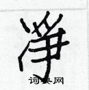 白克儉寫的硬筆楷書凈