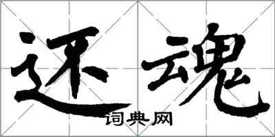 翁闓運還魂楷書怎么寫