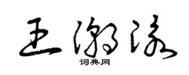 曾慶福王潮泳草書個性簽名怎么寫