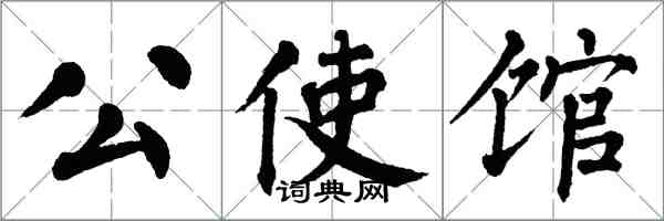 翁闓運公使館楷書怎么寫