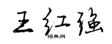 曾慶福王紅強行書個性簽名怎么寫