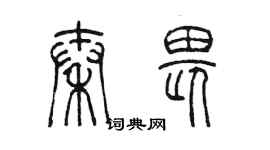 陳墨秦畏篆書個性簽名怎么寫