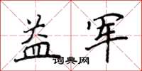 侯登峰益軍楷書怎么寫