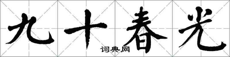 翁闓運九十春光楷書怎么寫