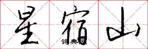 星宿山怎么寫好看