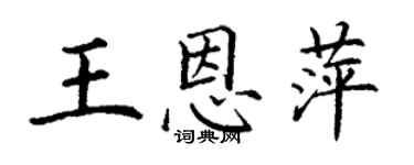 丁謙王恩萍楷書個性簽名怎么寫