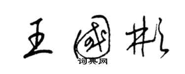 梁錦英王國彬草書個性簽名怎么寫