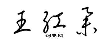 梁錦英王紅舉草書個性簽名怎么寫