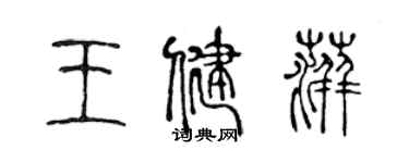 陳聲遠王健萍篆書個性簽名怎么寫