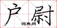 龐中華戶尉楷書怎么寫