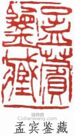 “孟賓鑑藏”篆刻印章