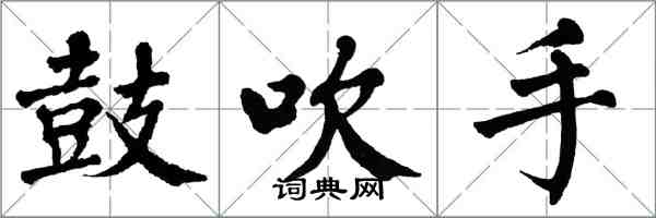翁闓運鼓吹手楷書怎么寫