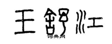 曾慶福王舒江篆書個性簽名怎么寫