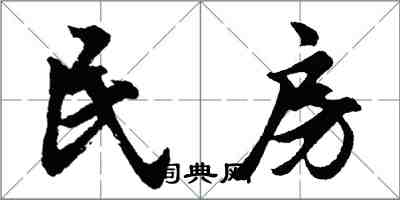 胡問遂民房行書怎么寫