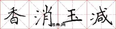 侯登峰香消玉減楷書怎么寫