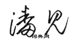 駱恆光潘見草書個性簽名怎么寫