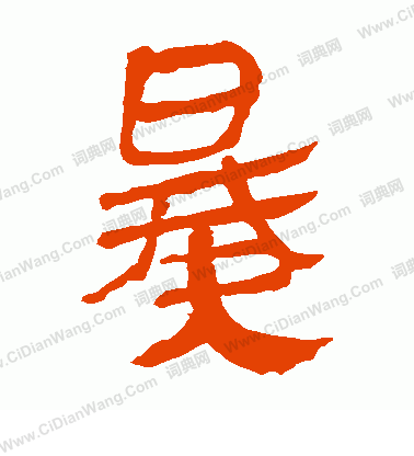 馬王堆帛書寫的暴