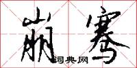 鴕鳥政策的意思_鴕鳥政策的解釋_國語詞典