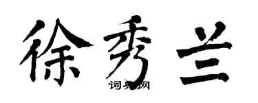 翁闓運徐秀蘭楷書個性簽名怎么寫