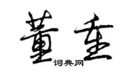 曾慶福董重行書個性簽名怎么寫