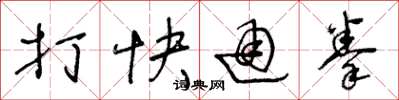 王冬齡打快通拳草書怎么寫