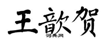 翁闓運王歆賀楷書個性簽名怎么寫
