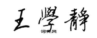 王正良王學靜行書個性簽名怎么寫