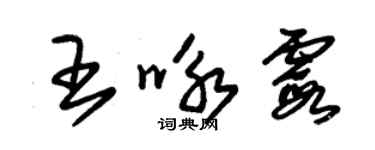 朱錫榮王詠霞草書個性簽名怎么寫