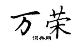 丁謙萬榮楷書個性簽名怎么寫