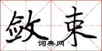 周炳元斂束楷書怎么寫