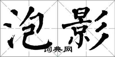 翁闓運泡影楷書怎么寫