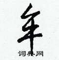 蹌草書怎么寫好看_蹌硬筆草書書法_蹌鋼筆草書字帖