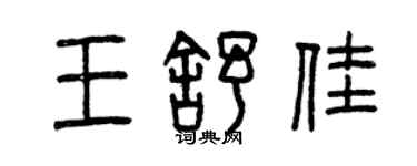 曾慶福王舒佳篆書個性簽名怎么寫