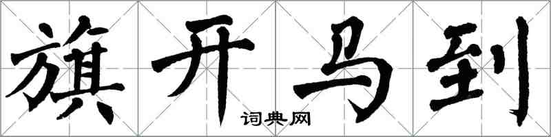 翁闓運旗開馬到楷書怎么寫