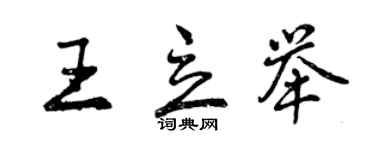 曾慶福王立舉行書個性簽名怎么寫