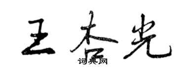 曾慶福王杏光行書個性簽名怎么寫