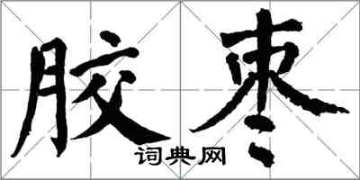 翁闓運膠棗楷書怎么寫