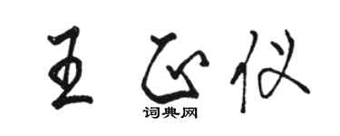駱恆光王正儀行書個性簽名怎么寫