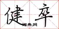 荊霄鵬健卒行書怎么寫