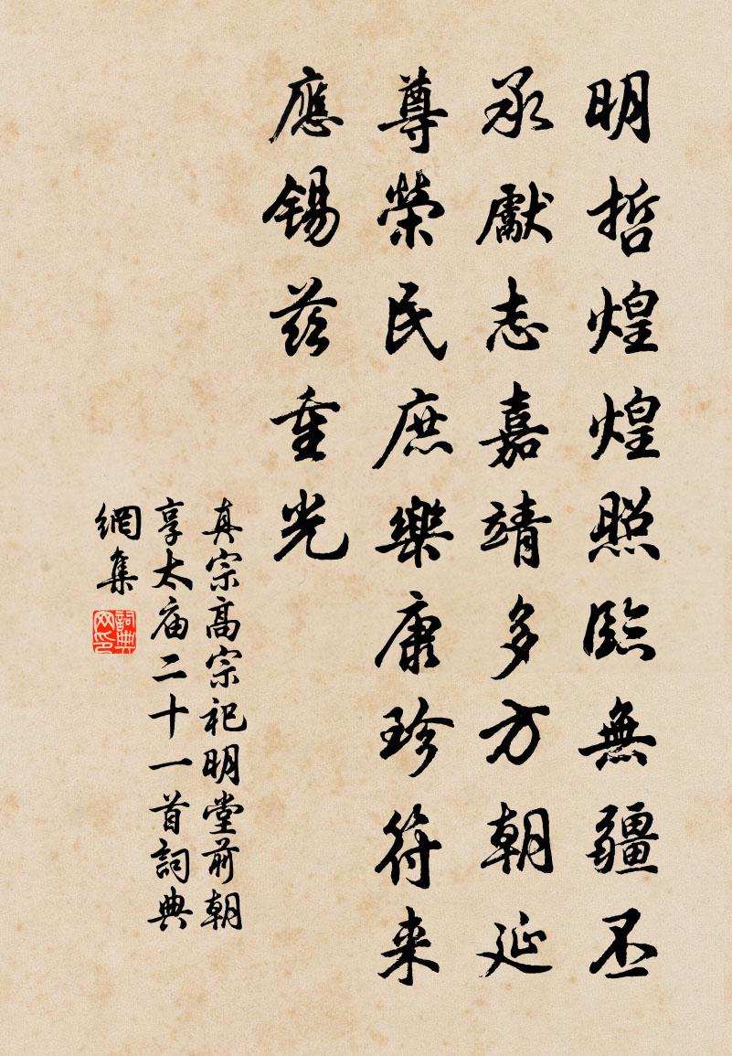 真宗高宗祀明堂前朝享太廟二十一首書法作品欣賞